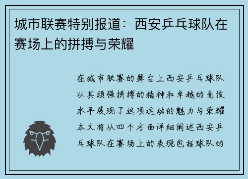 城市联赛特别报道：西安乒乓球队在赛场上的拼搏与荣耀
