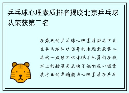 乒乓球心理素质排名揭晓北京乒乓球队荣获第二名