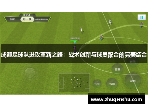 成都足球队进攻革新之路：战术创新与球员配合的完美结合