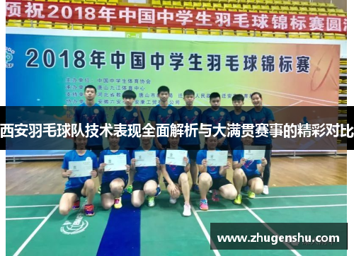西安羽毛球队技术表现全面解析与大满贯赛事的精彩对比