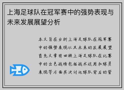 上海足球队在冠军赛中的强势表现与未来发展展望分析