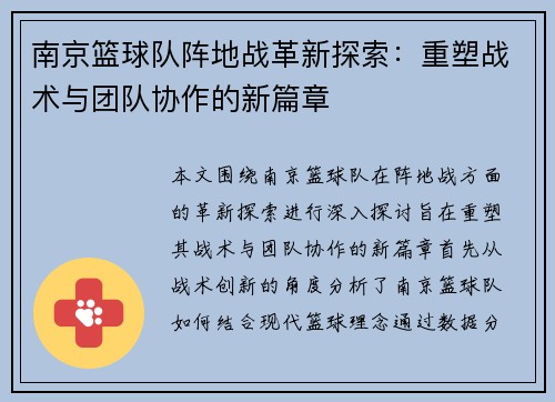 南京篮球队阵地战革新探索：重塑战术与团队协作的新篇章