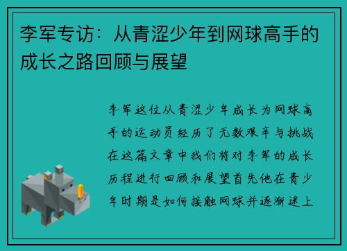 李军专访：从青涩少年到网球高手的成长之路回顾与展望