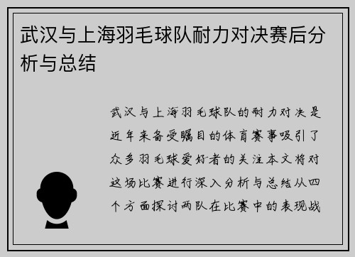 武汉与上海羽毛球队耐力对决赛后分析与总结