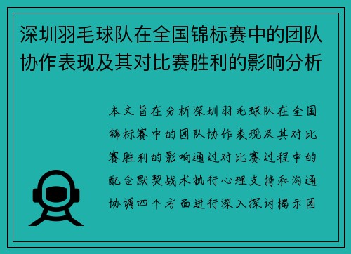 深圳羽毛球队在全国锦标赛中的团队协作表现及其对比赛胜利的影响分析