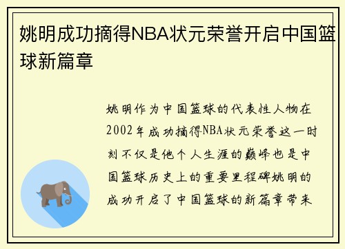 姚明成功摘得NBA状元荣誉开启中国篮球新篇章