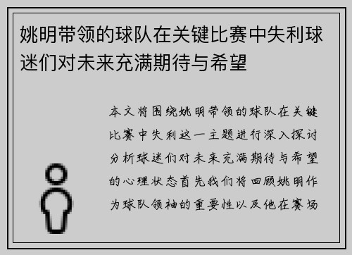 姚明带领的球队在关键比赛中失利球迷们对未来充满期待与希望