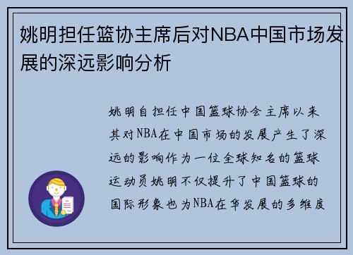 姚明担任篮协主席后对NBA中国市场发展的深远影响分析