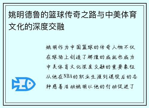 姚明德鲁的篮球传奇之路与中美体育文化的深度交融