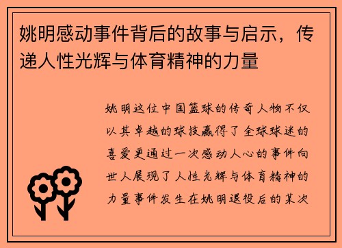 姚明感动事件背后的故事与启示，传递人性光辉与体育精神的力量