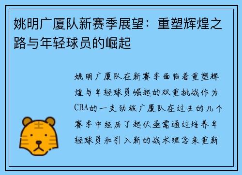 姚明广厦队新赛季展望：重塑辉煌之路与年轻球员的崛起