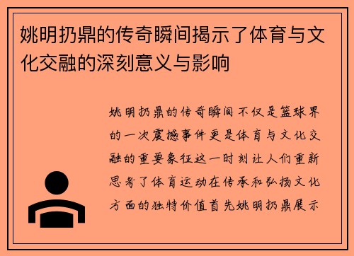 姚明扔鼎的传奇瞬间揭示了体育与文化交融的深刻意义与影响