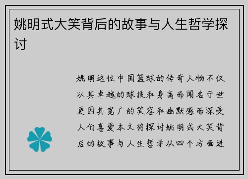 姚明式大笑背后的故事与人生哲学探讨