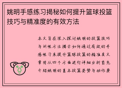 姚明手感练习揭秘如何提升篮球投篮技巧与精准度的有效方法