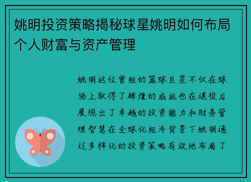 姚明投资策略揭秘球星姚明如何布局个人财富与资产管理