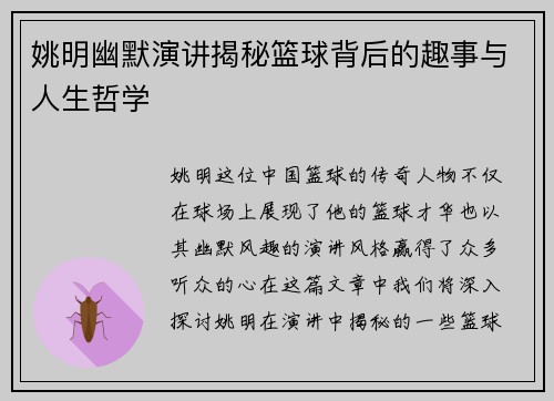姚明幽默演讲揭秘篮球背后的趣事与人生哲学