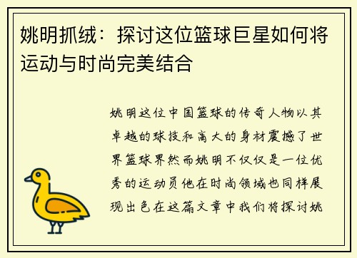 姚明抓绒：探讨这位篮球巨星如何将运动与时尚完美结合