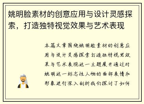 姚明脸素材的创意应用与设计灵感探索，打造独特视觉效果与艺术表现