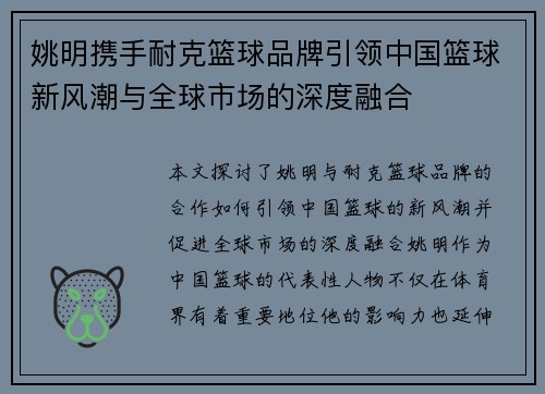 姚明携手耐克篮球品牌引领中国篮球新风潮与全球市场的深度融合