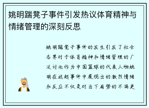 姚明踹凳子事件引发热议体育精神与情绪管理的深刻反思