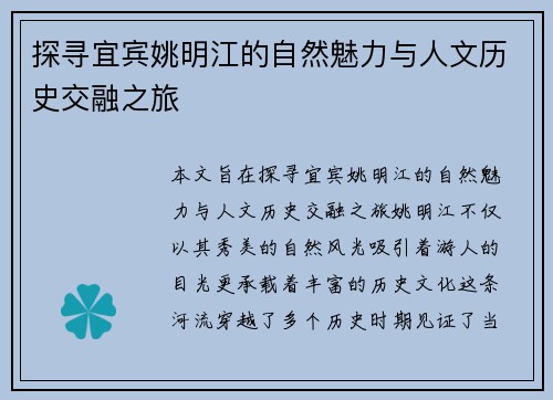 探寻宜宾姚明江的自然魅力与人文历史交融之旅