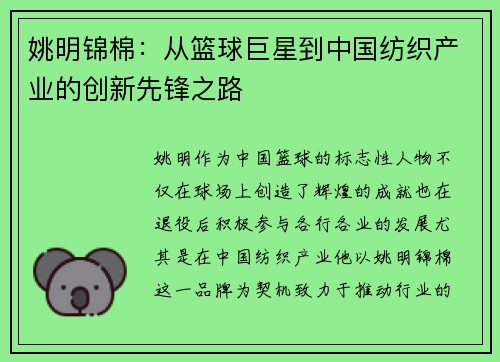 姚明锦棉：从篮球巨星到中国纺织产业的创新先锋之路
