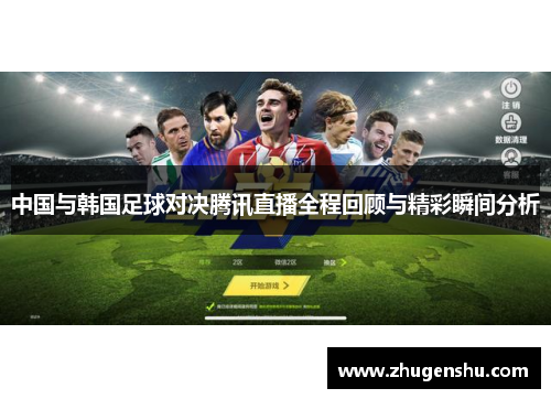 中国与韩国足球对决腾讯直播全程回顾与精彩瞬间分析