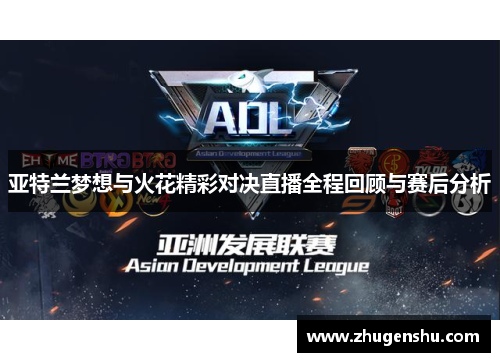 亚特兰梦想与火花精彩对决直播全程回顾与赛后分析