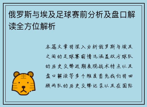 俄罗斯与埃及足球赛前分析及盘口解读全方位解析
