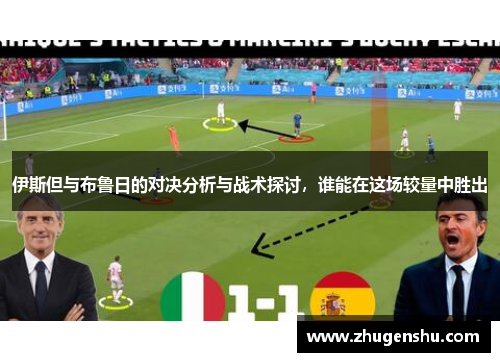 伊斯但与布鲁日的对决分析与战术探讨，谁能在这场较量中胜出