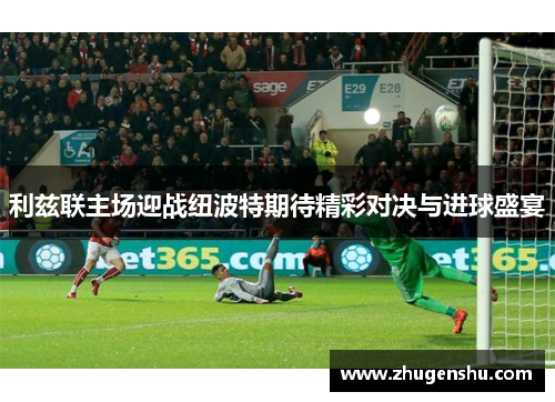 利兹联主场迎战纽波特期待精彩对决与进球盛宴