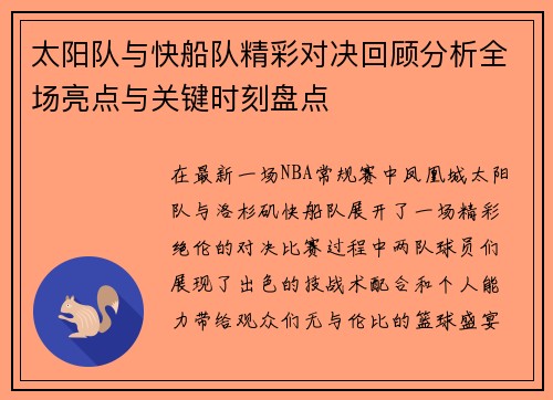 太阳队与快船队精彩对决回顾分析全场亮点与关键时刻盘点