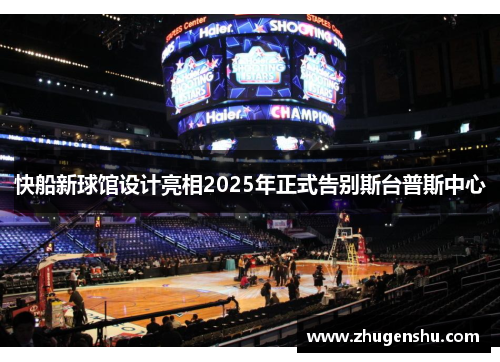 快船新球馆设计亮相2025年正式告别斯台普斯中心