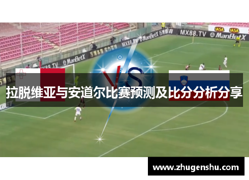 拉脱维亚与安道尔比赛预测及比分分析分享