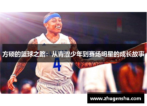 方硕的篮球之路：从青涩少年到赛场明星的成长故事