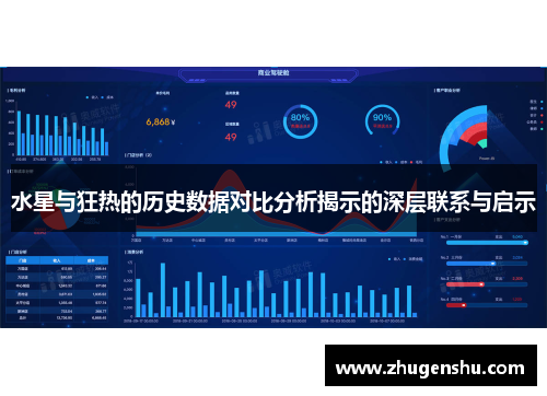 水星与狂热的历史数据对比分析揭示的深层联系与启示