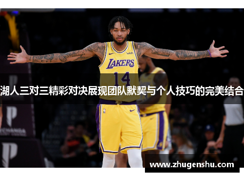 湖人三对三精彩对决展现团队默契与个人技巧的完美结合