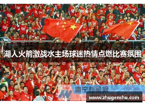 湖人火箭激战水主场球迷热情点燃比赛氛围
