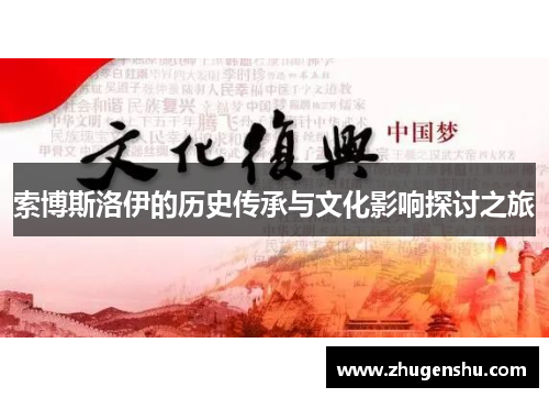 索博斯洛伊的历史传承与文化影响探讨之旅