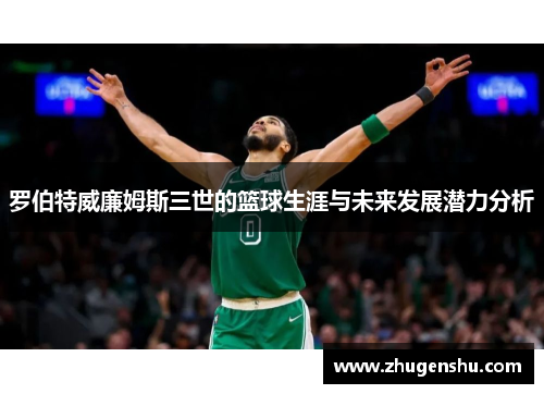 罗伯特威廉姆斯三世的篮球生涯与未来发展潜力分析