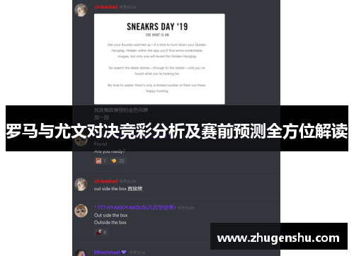 罗马与尤文对决竞彩分析及赛前预测全方位解读