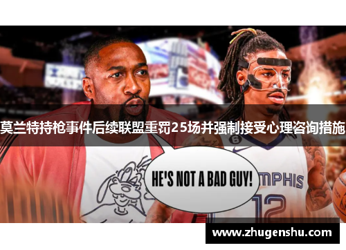 莫兰特持枪事件后续联盟重罚25场并强制接受心理咨询措施