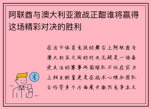 阿联酋与澳大利亚激战正酣谁将赢得这场精彩对决的胜利