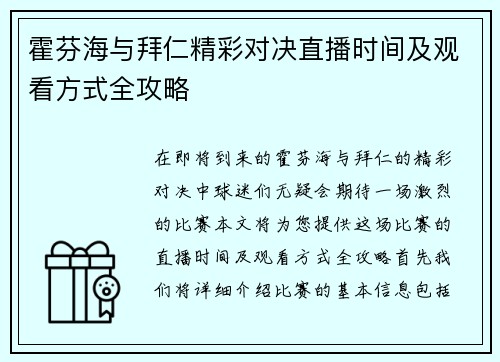 霍芬海与拜仁精彩对决直播时间及观看方式全攻略