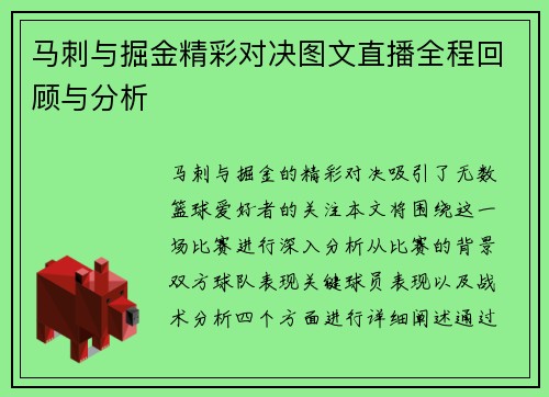 马刺与掘金精彩对决图文直播全程回顾与分析