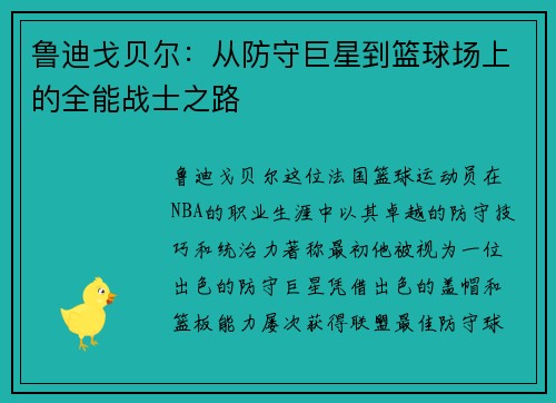 鲁迪戈贝尔：从防守巨星到篮球场上的全能战士之路