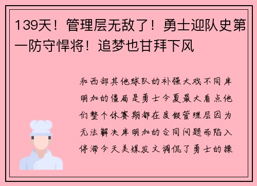 139天！管理层无敌了！勇士迎队史第一防守悍将！追梦也甘拜下风