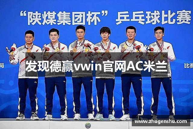 发现德赢vwin官网AC米兰